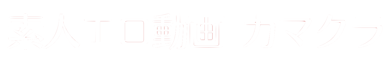 無料素人エロ動画「カマクラ」